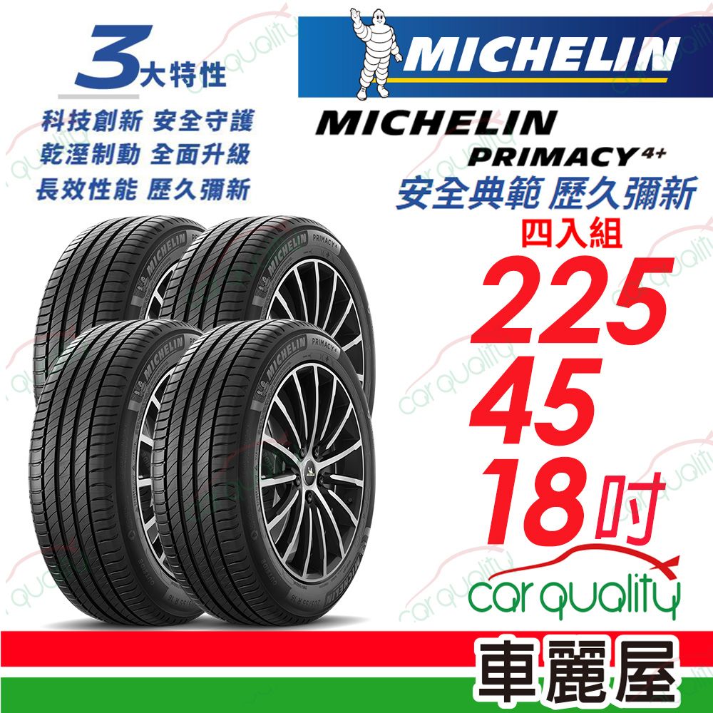 MICHELIN 米其林 輪胎 PRIMACY4+ 225/45/18吋_四入組(車麗屋)