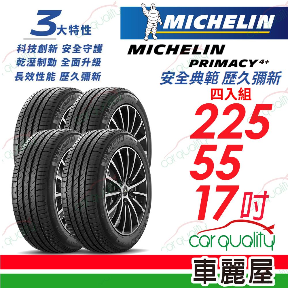 MICHELIN 米其林 輪胎 PRIMACY4+ 225/55/17吋_四入組(車麗屋)