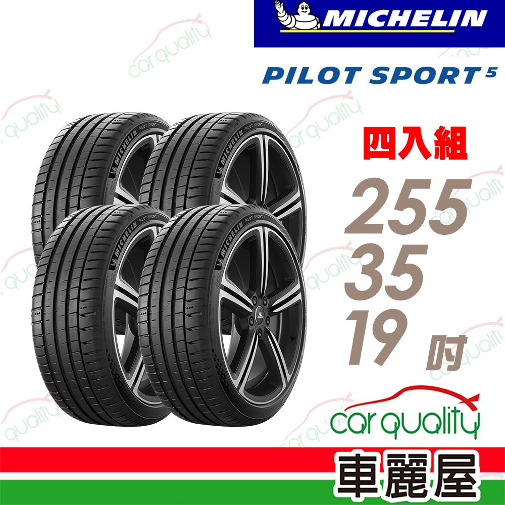MICHELIN 米其林 輪胎 PS5-255/35/19吋_四入組(車麗屋)