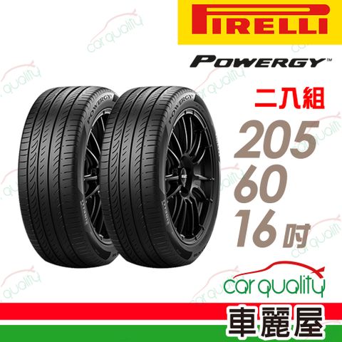 PIRELLI 倍耐力 輪胎 POWERGY-205/60/16吋_二入組(車麗屋)