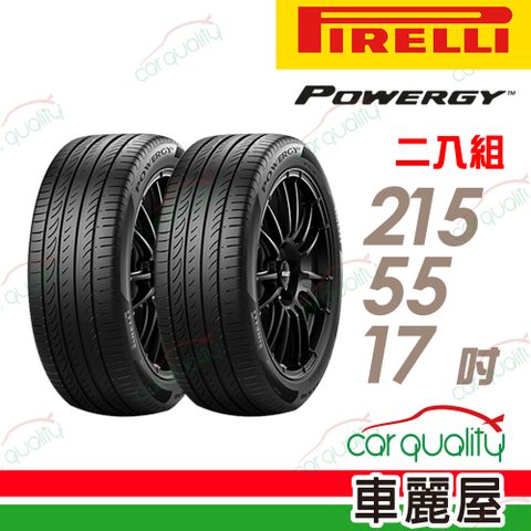 PIRELLI 倍耐力 輪胎 POWERGY-215/55/17吋_二入組(車麗屋)