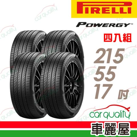 PIRELLI 倍耐力 輪胎 POWERGY-215/55/17吋_四入組(車麗屋)