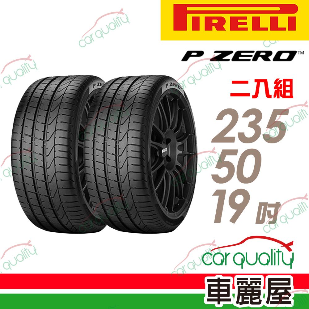 PIRELLI 倍耐力 輪胎 PZ4-235/50/19吋_二入組(車麗屋)