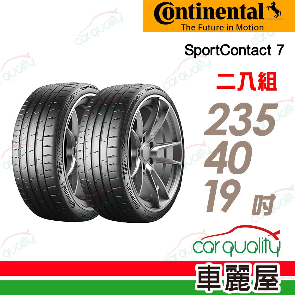 Continental 馬牌 輪胎 SC7-235/40/19吋_二入組(車麗屋)