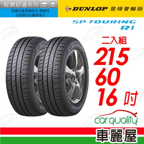 DUNLOP 【 登祿普】輪胎登祿普 SPR1-215/60/16吋_二入組(車麗屋)