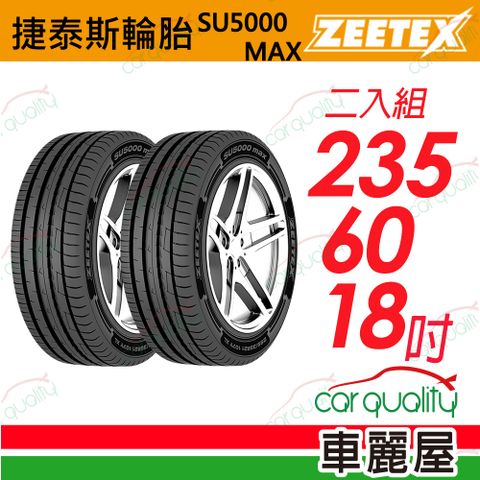 Zeetex 捷泰斯 輪胎 SU5000-235/60/18吋_二入組(車麗屋)