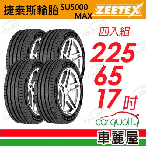 Zeetex 捷泰斯 輪胎 SU5000-225/65/17吋_四入組(車麗屋)