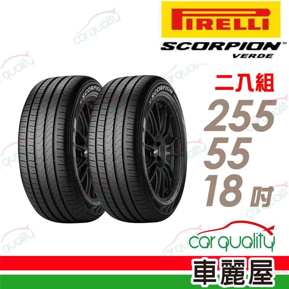 PIRELLI 倍耐力 輪胎 S-VED-255/55/18吋_二入組(車麗屋)