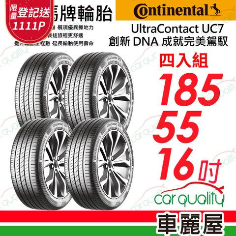 Continental 馬牌 輪胎 UC7-185/55/16吋_四入組(車麗屋)