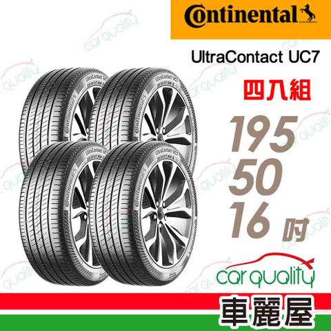 【Continental 馬牌】輪胎馬牌 UC7-1955016吋_四入組(車麗屋)