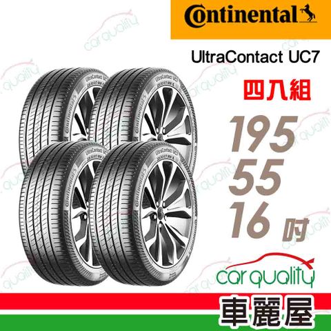 Continental 馬牌 輪胎 UC7-195/55/16吋_四入組(車麗屋)