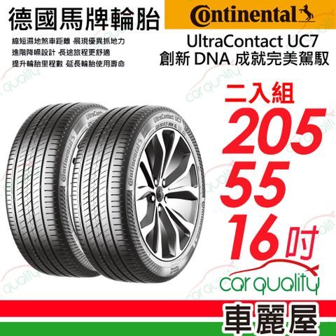 【Continental 馬牌】輪胎馬牌 UC7-2055516吋_二入組(車麗屋)