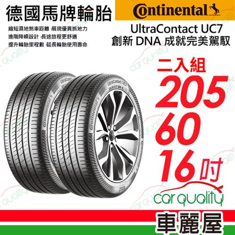 Continental 馬牌 輪胎 UC7-205/60/16吋_二入組(車麗屋)