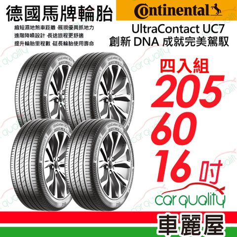 Continental 馬牌 輪胎 UC7-205/60/16吋_四入組(車麗屋)