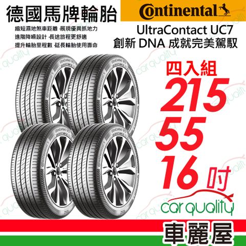 Continental 馬牌 輪胎 UC7-215/55/16吋_四入組(車麗屋)