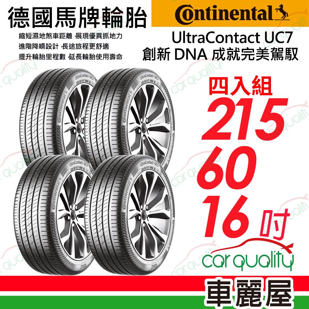 Continental 馬牌 輪胎 UC7-215/60/16吋_四入組(車麗屋)