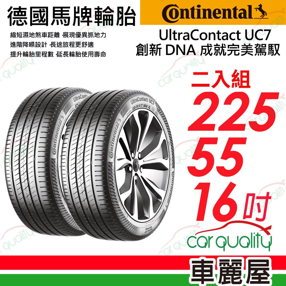  【Continental 馬牌】輪胎馬牌 UC7-225/55/16吋_二入組(車麗屋)