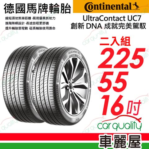 【Continental 馬牌】輪胎馬牌 UC7-2255516吋_二入組(車麗屋)