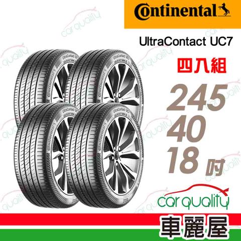 【Continental 馬牌】輪胎馬牌 UC7-245/40/18吋_四入組(車麗屋)