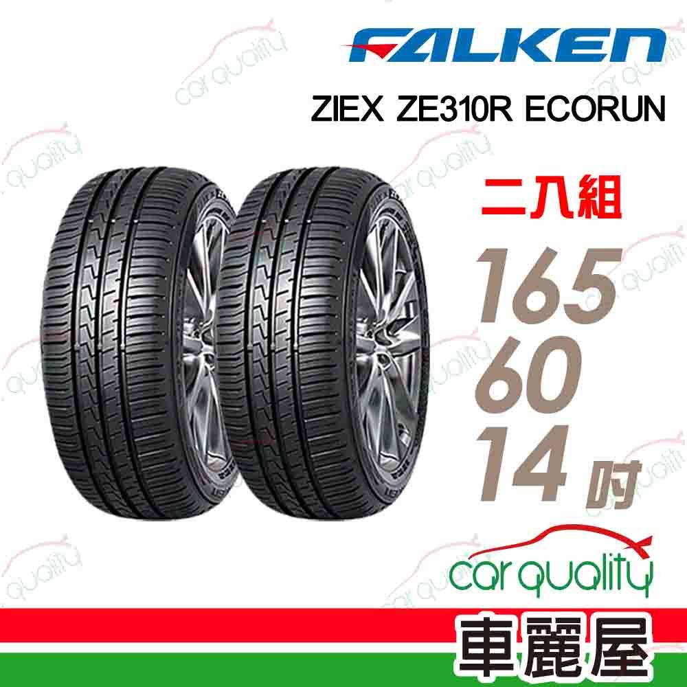  【FALKEN 飛隼】輪胎飛隼 ZE310-1656014吋_二入組(車麗屋)