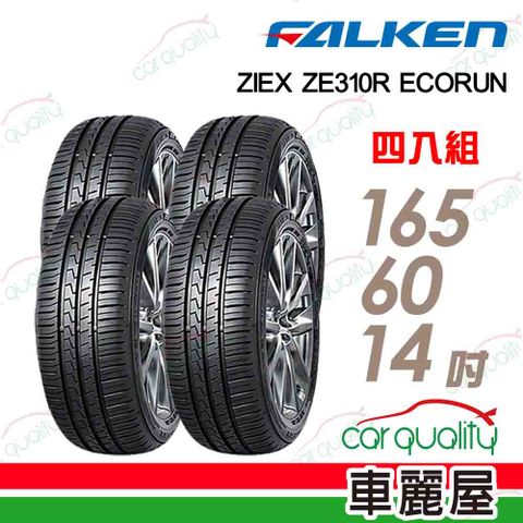 【FALKEN 飛隼】輪胎飛隼 ZE310-1656014吋_四入組(車麗屋)