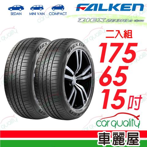 【FALKEN 飛隼】輪胎飛隼 ZE310-1756515吋_二入組(車麗屋)