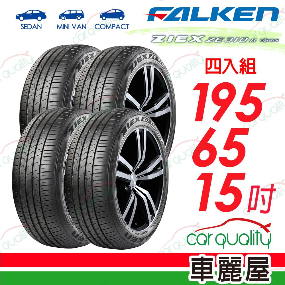  【FALKEN 飛隼】全天候性能輪胎 ZE310-1956515吋_四入組(車麗屋)