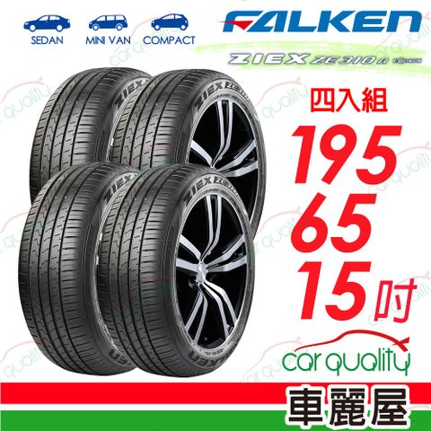 【FALKEN 飛隼】全天候性能輪胎 ZE310-1956515吋_四入組(車麗屋)