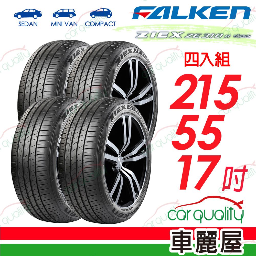  【FALKEN 飛隼】全天候性能輪胎 ZE310-2155517吋_四入組(車麗屋)