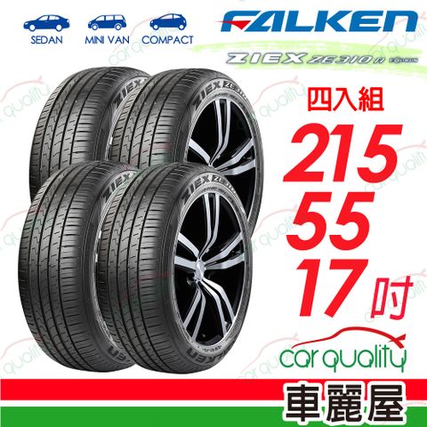 【FALKEN 飛隼】全天候性能輪胎 ZE310-2155517吋_四入組(車麗屋)