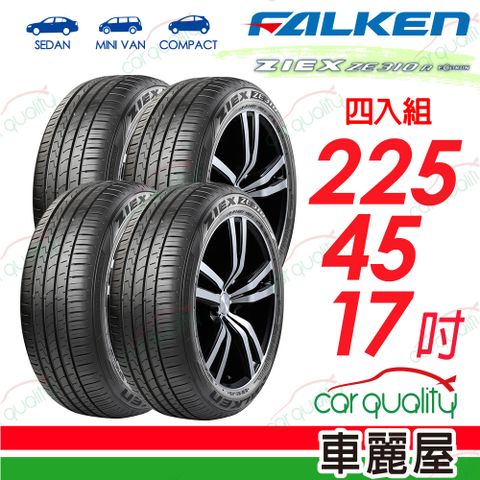 【FALKEN 飛隼】全天候性能輪胎 ZE310-2254517吋_四入組(車麗屋)