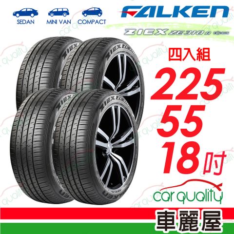 【FALKEN 飛隼】輪胎飛隼 ZE310-2255518吋_四入組(車麗屋)