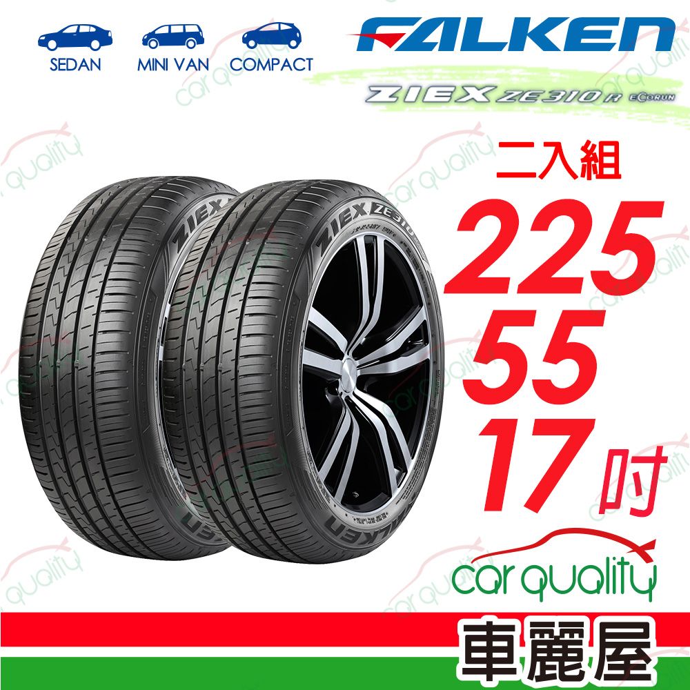  【FALKEN 飛隼】輪胎飛隼 ZE310-2255517吋_二入組 預購品(車麗屋)