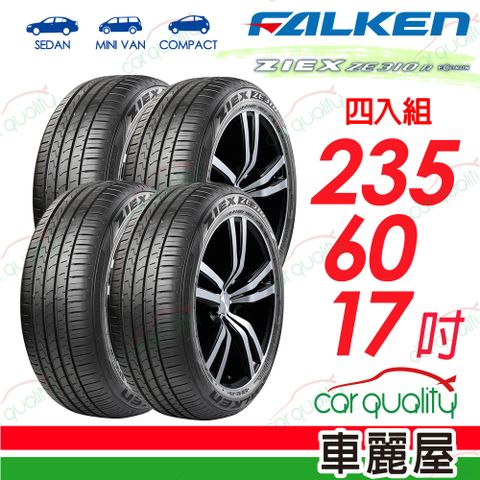 【FALKEN 飛隼】輪胎飛隼 ZE310-2356017吋_四入組(車麗屋)