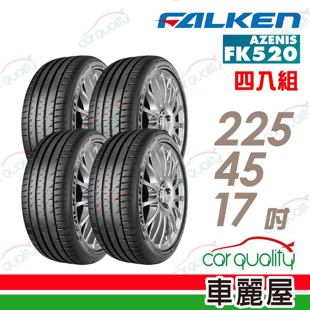  【FALKEN 飛隼】輪胎飛隼FK520-225/45/17吋_四入組 預購品(車麗屋)