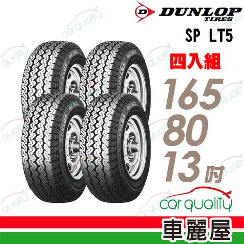 【DUNLOP 登祿普】貨車胎登祿普 LT5-1658013吋_四入組(車麗屋)