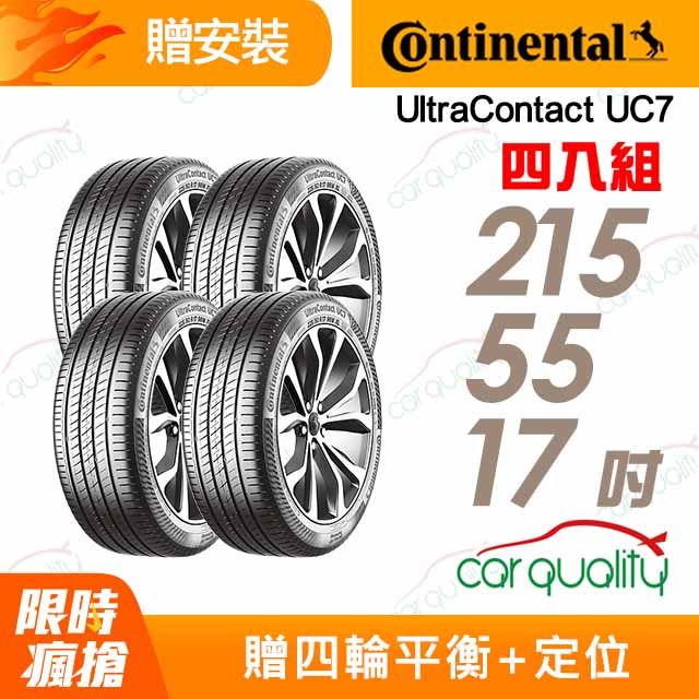 Continental 馬牌 輪胎 UC7-215/55/17吋_四入組(車麗屋)