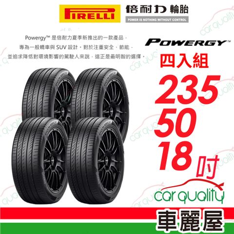 PIRELLI 倍耐力 輪胎 POWERGY-235/50/18吋_四入組(車麗屋)