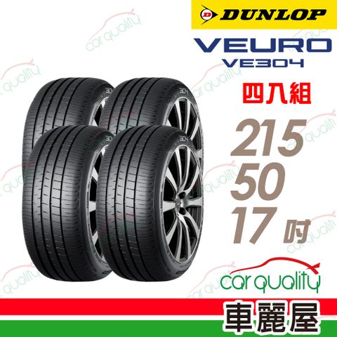 DUNLOP 【 登祿普】輪胎登祿普 VE304-215/50/17吋_四入組(車麗屋)