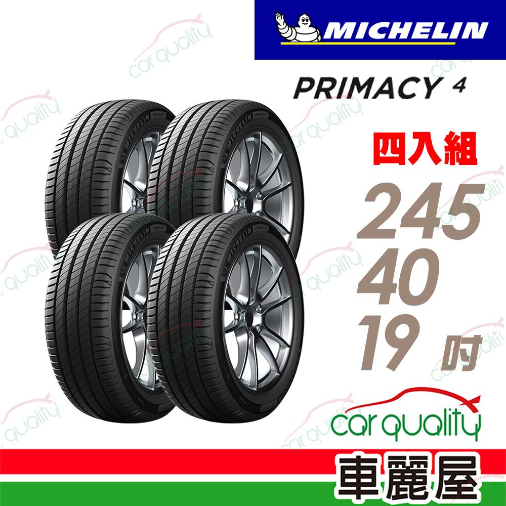 MICHELIN 米其林 輪胎 PRIMACY 4-245/40/19吋_四入組_22年(車麗屋)