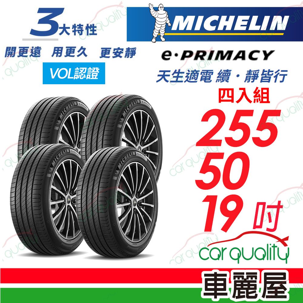 MICHELIN 米其林 輪胎E PRIMACY-255/50/19吋 _四入組_22年(車麗屋)