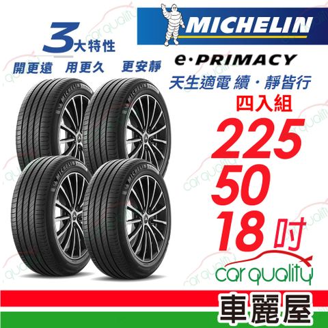 【Michelin 米其林】輪胎米其林E-PRIMACY 2255018吋_四入組(車麗屋)