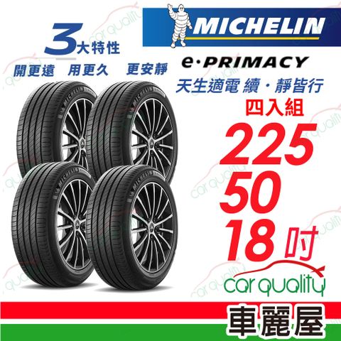 MICHELIN 米其林 輪胎E-PRIMACY 225/50/18吋_四入組(車麗屋)