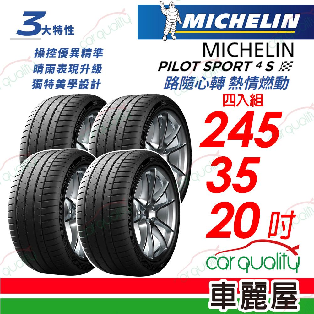 MICHELIN 米其林 輪胎 PS4S-245/35/20吋_四入組(車麗屋)