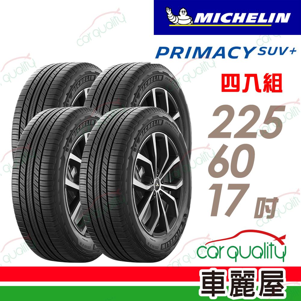 MICHELIN 米其林 輪胎PRIMACY SUV+225/60/17吋_四入組(車麗屋)