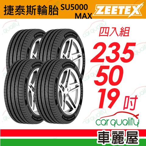 【Zeetex 捷泰斯】輪胎捷泰斯SU5000_ 四入組送安裝_235/50/19吋(車麗屋)