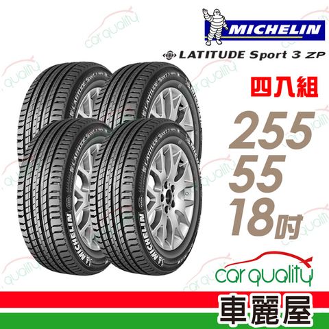 MICHELIN 米其林 LATITUDE SPORT 3 ZP 輪胎四入組送安裝_255/55/18(車麗屋)