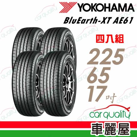 Yokohama 輪胎橫濱AE61-225/65/17H吋 四入組 送安裝+四輪定位(車麗屋)