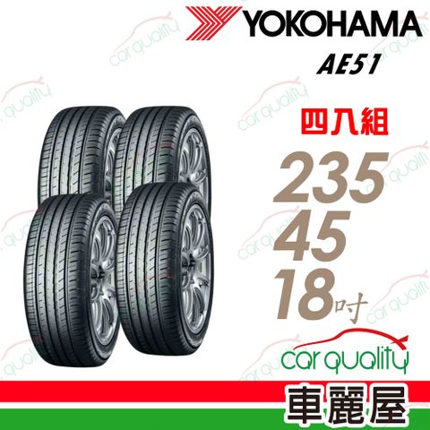 【YOKOHAMA橫濱】輪胎橫濱AE51-235/45/18吋 四入組_送安裝+四輪定位(車麗屋)