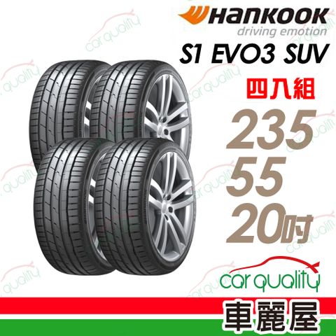 【韓泰 Ventus】輪胎 S1 evo3 SUV K127-235/55/20吋_四入組_送安裝+四輪定位(車麗屋)